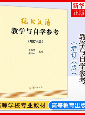 现代汉语高等教育出版社