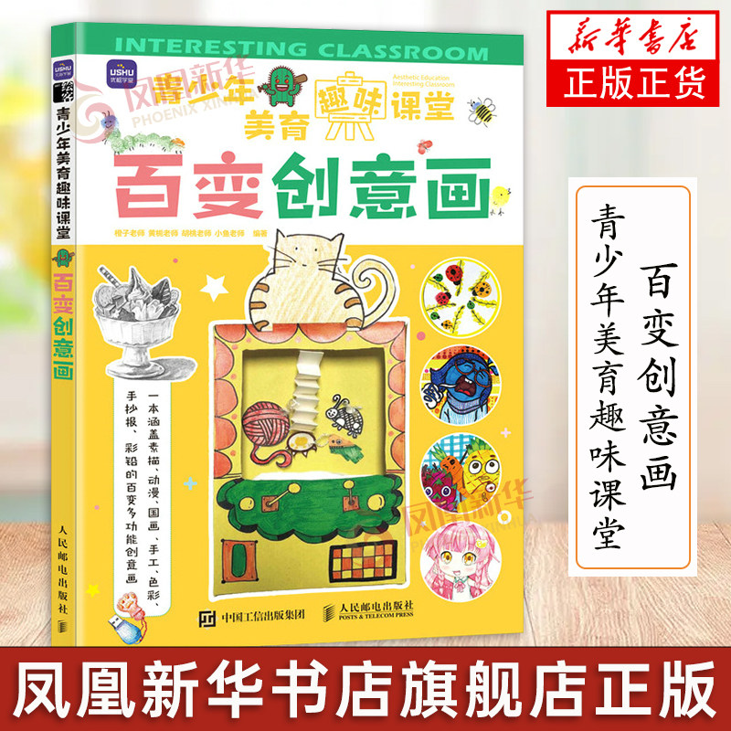 青少年美育趣味课堂 百变创意画 少儿美术课创意画教程素描彩铅手工手抄报少儿艺术启蒙美术课程儿童学画画入门怎么样,好用不?