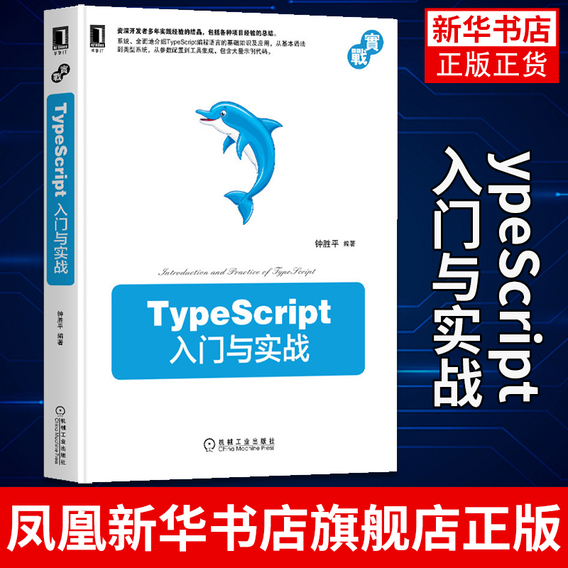 TypeScript入门与实战 钟胜平 编著TypeScript编程语言的基础知识及应用 JavaScript指南 深入理解ES6 凤凰新华书店旗舰店 书籍/杂志/报纸 程序设计（新） 原图主图