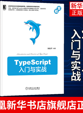 TypeScript入门与实战 钟胜平 编著TypeScript编程语言的基础知识及应用 JavaScript指南 深入理解ES6 凤凰新华书店旗舰店