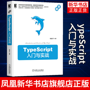 钟胜平 基础知识及应用 TypeScript入门与实战 编著TypeScript编程语言 凤凰新华书店旗舰店 JavaScript指南 深入理解ES6