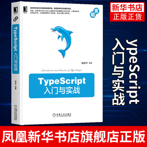 TypeScript入门与实战 钟胜平 编著TypeScript编程语言的基础知识及应用 JavaScript指南 深入理解ES6 凤凰新华书店旗舰店