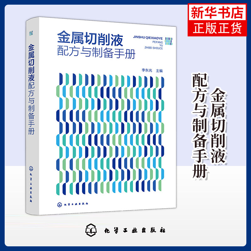 金属切削液配方与制备手册 李东光 精细化工等专业人员参考书 金属切削液380余例 化学工业出版社凤凰新华书店旗舰店
