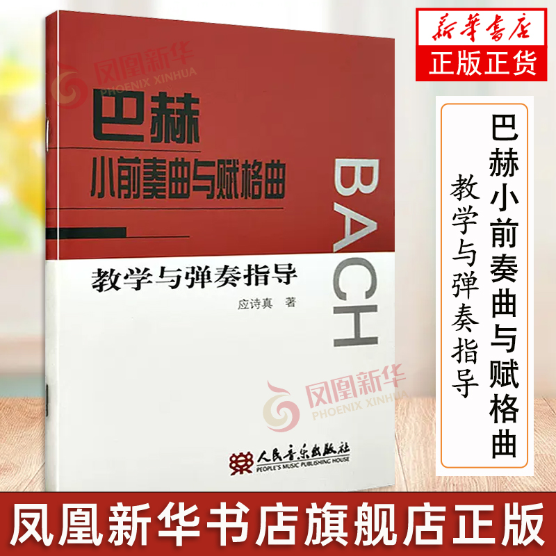 巴赫小前奏曲与赋格曲教学与弹奏指导 小奏鸣曲集 钢琴基本教程 初级钢琴练习曲集 钢琴练指法书籍 应诗真 人民音乐出版社
