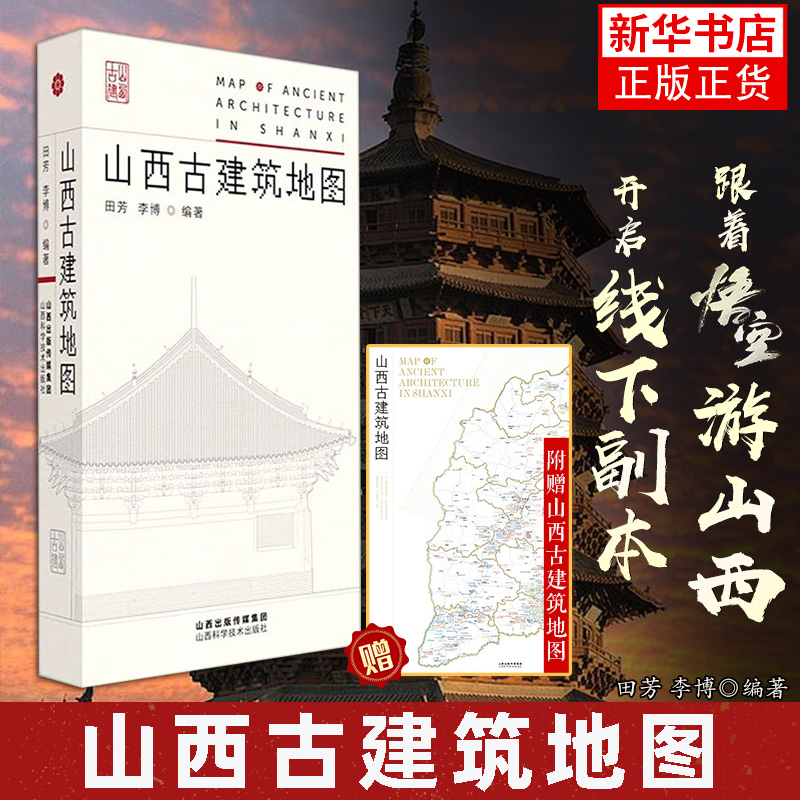 官方正版 山西古建筑地图 正版田芳李博编著随书赠地图古建筑科普读物艺术特色文化特质时代特征旅游山西科学技术出版社