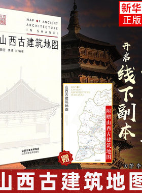 官方正版 山西古建筑地图 正版田芳李博编著随书赠地图古建筑科普读物艺术特色文化特质时代特征旅游山西科学技术出版社