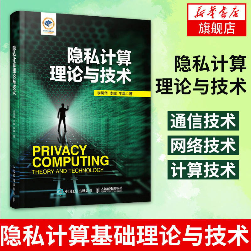 隐私计算理论与技术网络空间安全和计算机领域的理论研究和工程技术人员 研究生和高年级本科生的参考书【凤凰新华书店旗舰店】