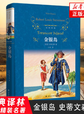 金银岛 罗伯特路易斯史蒂文森 著 经典文学作品 世界名著名作 外国现代经典文学散文随笔小说 新华正版