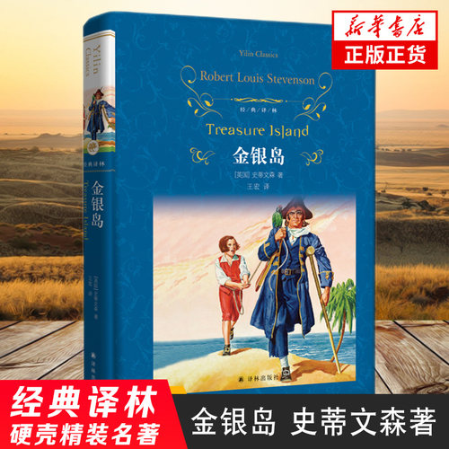 金银岛 罗伯特路易斯史蒂文森 著 经典文学作品 世界名著名作 外国现代经典文学散文随笔小说 新华正版