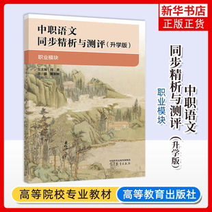 正版新书 中职语文同步精析与测评 升学版 职业模块 总主编 何忠 主编 戴智敏 9787040647297高等教育出版社 凤凰新华书店旗舰店