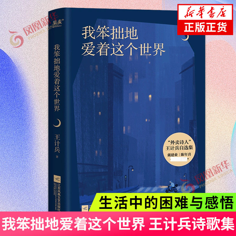 我笨拙地爱着这个世界 外卖诗人王计兵诗歌集 生活中的困难与感悟 对父母的追忆 以及对故乡的怀念 凤凰新华书店旗舰店 正版书籍图片