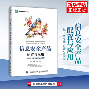 信息安全产品配置与应用(基于华为防火墙)(AI助学)-名校名师精品系列教材齐坤 成荣 韦凯大学教材人民邮电出版社