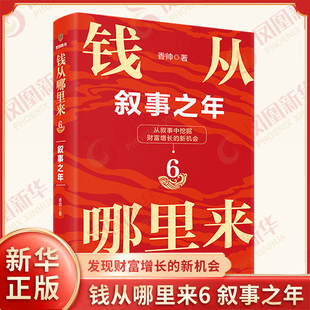 钱从哪里来6 叙事之年 香帅 著 帮助企业 家庭以及个体洞察叙事 理解叙事 从中发现财富增长的新机会 新星出版社 新华正版书籍