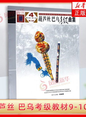 中国民族管弦乐葫芦丝考级教材9-10级 巴乌考级曲集第3版4第九~十级 全国民族乐器演奏艺术水平考级练习曲曲目乐谱教程人民音乐