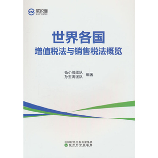 世界各国增值税法与销售税法概览杨小强团队会计经济科学出版社凤凰新华书店旗舰店