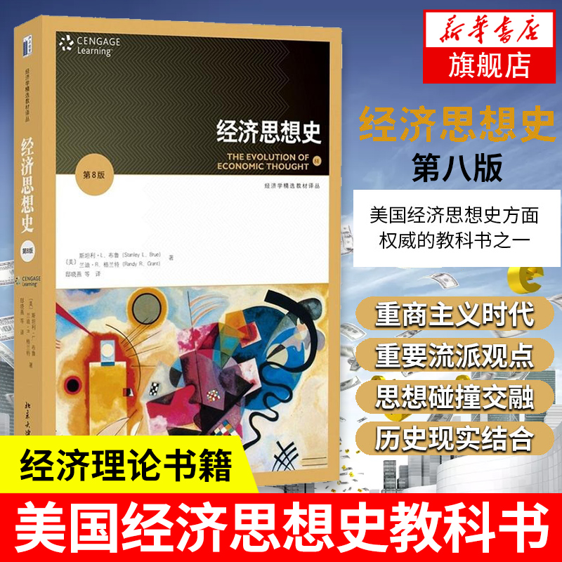 经济思想史(第8版)重商主义时代以来经济学重要流派及代表人物观点经济思想史教科书经济理论正版书籍【凤凰新华书店旗舰店】
