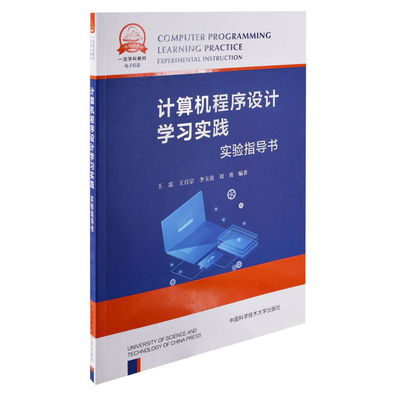 计算机程序设计学习实践：实验指导书王雷 ... [等] 编著大学教材中国科学技术大学出版社凤凰新华书店旗舰店