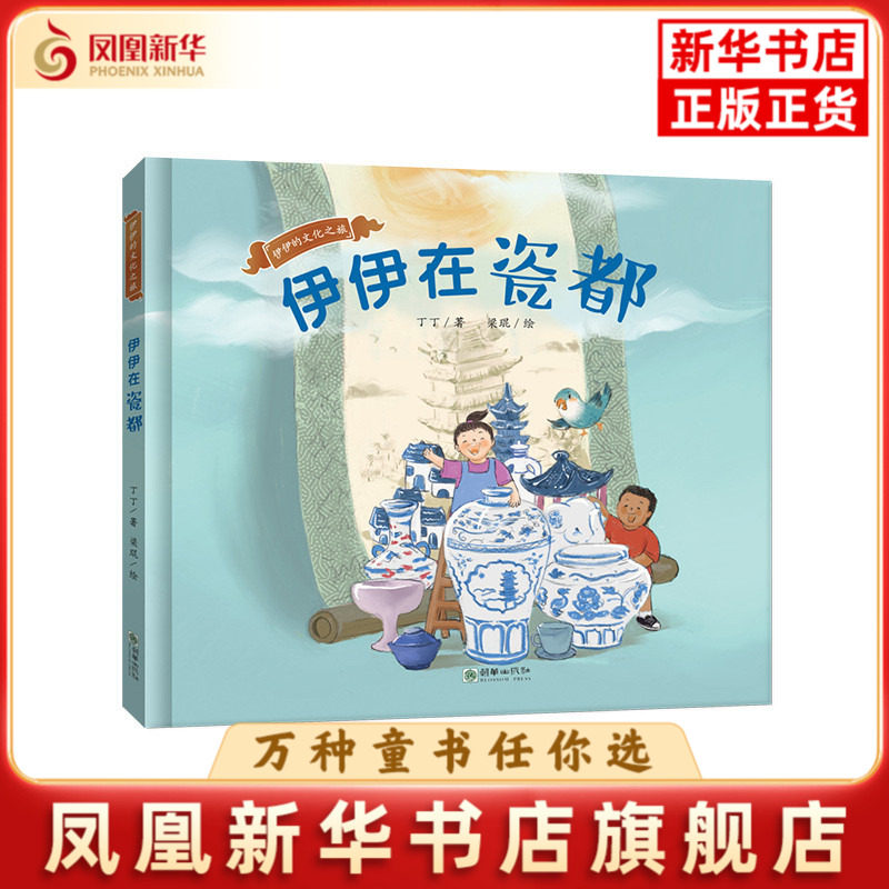 伊伊在瓷都-伊伊的文化之旅丁丁绘本/图画书/少儿动漫书朝华出版社凤凰新华书店旗舰店