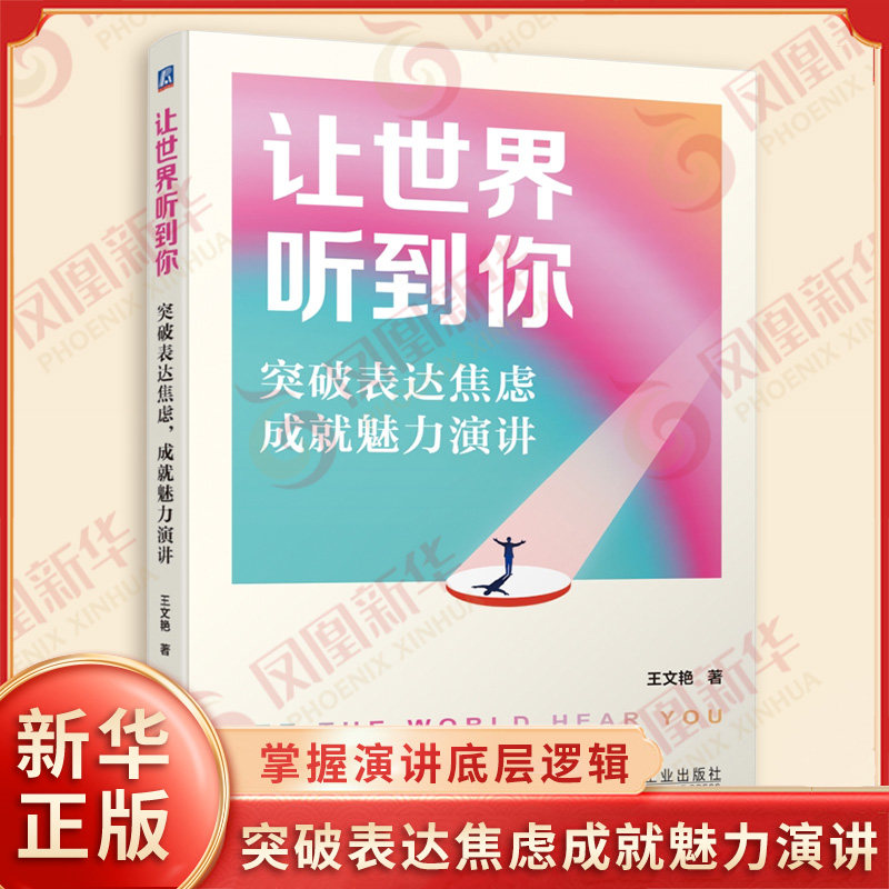 让世界听到你 突破表达焦虑成就魅力演讲 王文艳著 掌握演讲底层逻辑 轻松实现从敢讲到会讲的蜕变 机械工业出版社 新华书店正版书