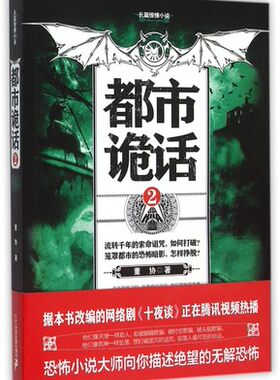 都市诡话 2 董协 恐怖小说大师向你描述绝望的无解恐怖 长篇恐怖惊悚小说书籍 二十一世纪出版社正版书籍凤凰新华书店旗舰店