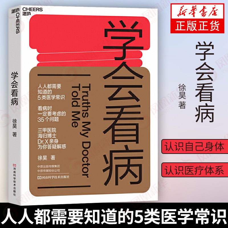 学会看病 徐昊 人人都需要知道的5类医学常识三甲医院海归博士解惑医院看病流程小知识体检常识中医看病【凤凰新华书店旗舰店】