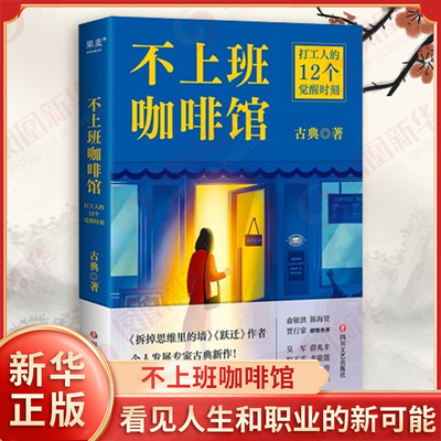 不上班咖啡馆 古典 著 觉醒认知 看见人生和职业的新可能 难转行 被裁员 低回报 高内耗等 成功 四川文艺出版社 新华书店正版书籍