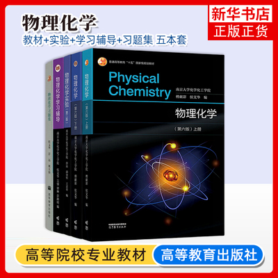 物理化学高等教育书店