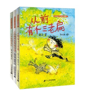 三老扁全套3册小学生一年级阅读课外书漫画书小学生幽默搞笑儿童绘本3–6岁幼儿园绘本阅读故事书4岁书籍儿童读物 永远长不大