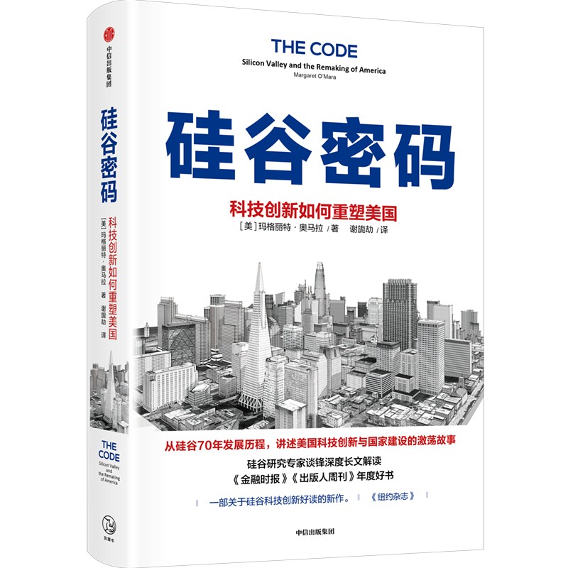 硅谷密码 科技创新如何重塑美国  玛格丽特奥马拉著 经济理论管理书籍 中信出版集团  正版书籍【凤凰新华书店旗舰店】