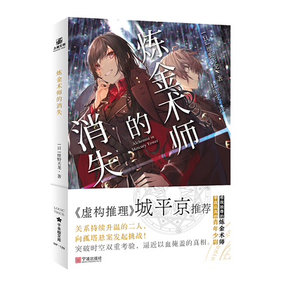 炼金术师的消失 绀野天龙 唯我独尊的炼金术师VS率直认真的青年少尉持续升温的二人 向孤岛连环凶案发起挑战 凤凰新华书店正版书籍