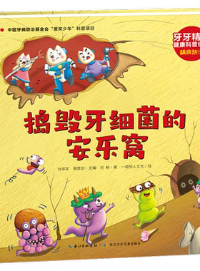 捣毁牙细菌的安乐窝 牙牙精灵健康科普绘本系列龋病防治3-6岁儿童换牙长牙知识科普百科书籍早教益智图画绘本书长江少年儿童出版社