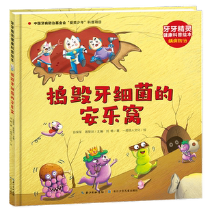 捣毁牙细菌的安乐窝 牙牙精灵健康科普绘本系列龋病防治3-6岁儿童换牙长牙知识科普百科书籍早教益智图画绘本书长江少年儿童出版社