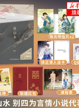 敬山水【随书附赠红包+珠光明信片+拍立得+小书签+课程表+人设卡】别四为代表作 虐心暗恋现言小说正版书籍凤凰新华