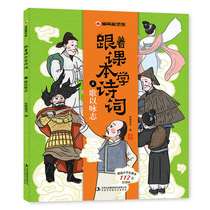 歌以咏志-跟着课本学诗词.漫画趣学馆 注音趣味漫画版古诗词绘本 一二三四五年级小学生课外阅读【凤凰新华书店旗舰店】