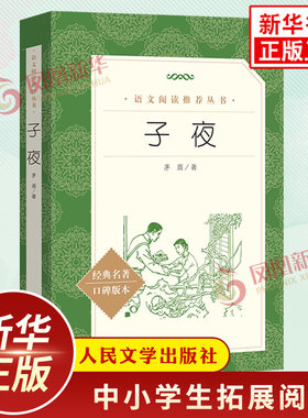 子夜 茅盾著 初高中生语文自主拓展阅读书目 人民文学出版社矛盾的子夜小说故事新编短篇故事集 凤凰新华书店高中必正版读物课外书