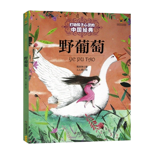 野葡萄 打动孩子心灵的童话故事书 一年级二年级课外书小学生阅读书籍读物6-7-8-10岁少儿图书 张天翼非注音版 中国少年儿童出版社
