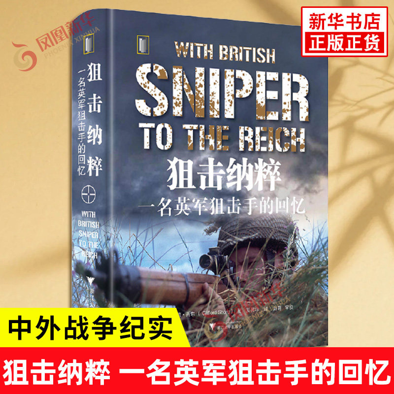 狙击纳粹 一名英军狙击手的回忆 克利福德肖尔 著 中外战争纪实 讲述了英国士兵克利福德肖尔在二战期间作为英国狙击手的经历 正版 - 实物图