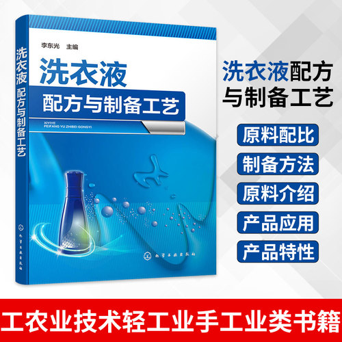 洗衣液配方与制备工艺 李东光 主编 工农业技术轻工业手工业类书籍 化学工业出版社 凤凰新华书店旗舰店正版书籍