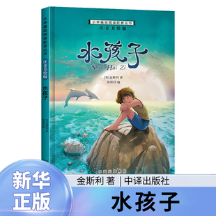 水孩子 注音美绘版 7-10岁儿童文学 小学基础阅读配套丛书注音美绘版 金斯利 著 中国对外翻译出版社 凤凰新华书店旗舰店 正版