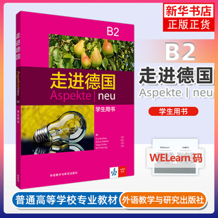 正版新书 走进德国B2 学生用书 外语教学与研究出版社 欧标德语教程 德语学习教材大学德语教程 德语学习培训教材教程 德语
