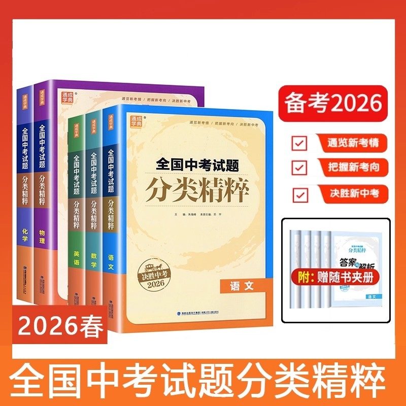 备考2026 全国中考试题分类精粹语数英物化 中学教辅九年级中考化学总复习 初一初二初三中考通用分类复习资料 新华书店正版书籍,书籍/杂志/报纸,中考,淘宝优惠券,粉丝福利购,淘宝优惠卷