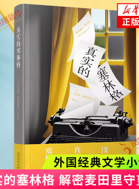 真实的塞林格 解密麦田里守望者 JD塞林格 法国龚古尔传记文学奖 文学隐士 传记作家丹尼斯德蒙皮恩