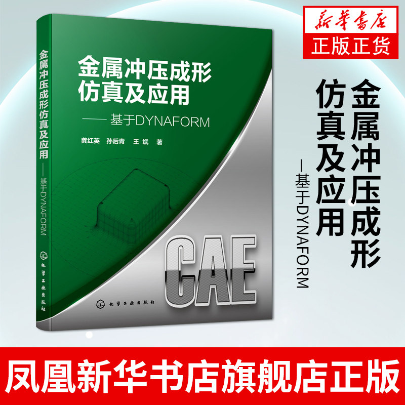 金属冲压成形仿真及应用