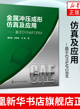 【凤凰新华书店旗舰店】金属冲压成形仿真及应用—基于DYNAFORM材料科学与工程专业 机械设计等专业应用技术书籍