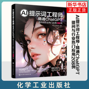 AI提示词工程师-精通ChatGPT提问与行业热门应用208例 化学工业出版社 科技-人工智能 新华正版书籍