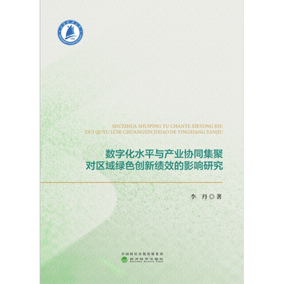 数字化水平与产业协同集聚对区域绿色创新绩效的影响研究 李丹著 分析数字化水平与产业协同集聚对区域绿色创新绩效的复杂影响效应