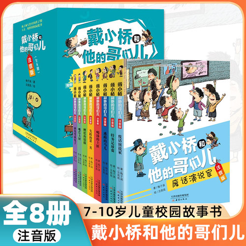 戴小桥和他的哥们儿注音版全6册