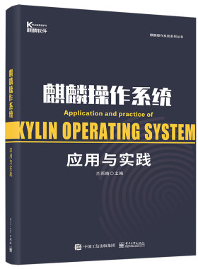麒麟操作系统应用与实践 兰雨晴 麒麟操作系统操作个性化管理文件设置网络解决用户账户安全软硬件管理系统优化维护书 新华书店