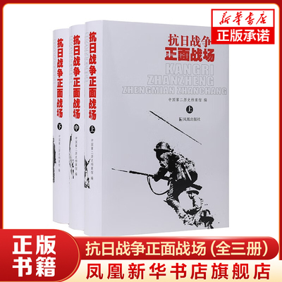 抗日战争正面战场 (全三册） 中国第二历史档案馆 全面展现抗战时期中国军队在海陆空对日本侵略的抵抗情形 凤凰新华书店旗舰店