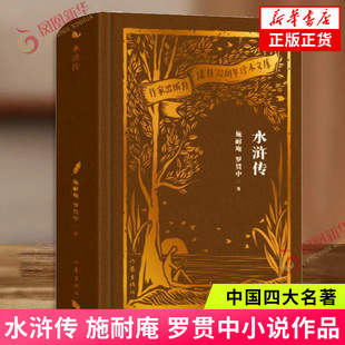 水浒传施耐庵 罗贯中古/近代小说(1919年前)作家出版社凤凰新华书店旗舰店